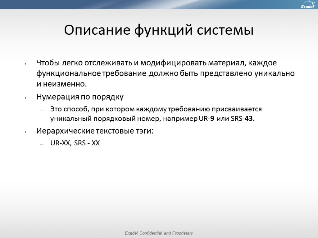 Описание функций системы Чтобы легко отслеживать и модифицировать материал, каждое функциональное требование должно быть